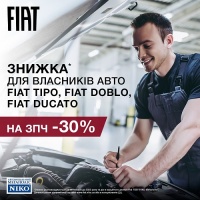 Спеціальна знижка -30% на запасні частини для власників автомобілів TIPO, DOBLO, DUCATO до 2022 року випуску